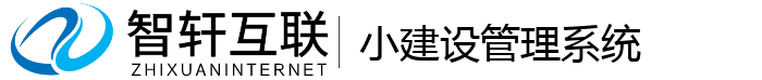 小建设管理系统